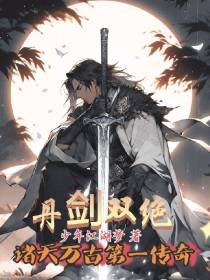 丹剑双绝,诸天万古第一传奇