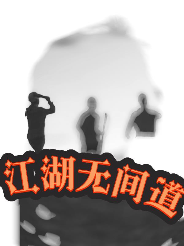 江湖无间道