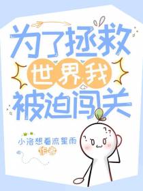 为了拯救世界,我被迫闯关