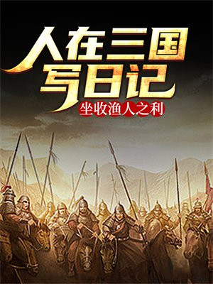 人在三国写日记,坐收渔人之利