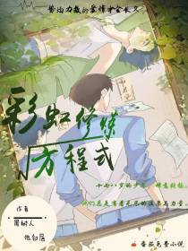 彩虹修炼方程式