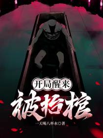 开局醒来被抬棺