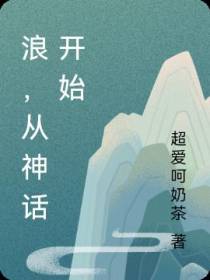 浪,从神话开始