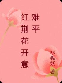 红荆花开意难平