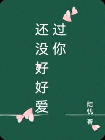还没好好爱过你