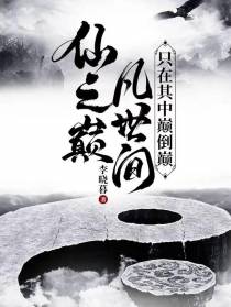仙之巅,凡世间,只在其中巅倒巅