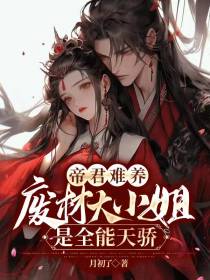 帝君难养：废材大小姐是全能天骄