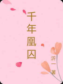 千年凰囚