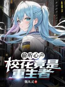 偷听心声,校花竟是重生者！