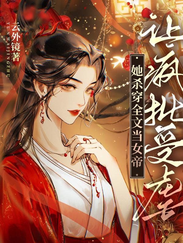 让疯批受虐,她杀穿全文当女帝