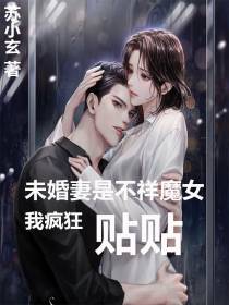 未婚妻是不祥魔女？我疯狂贴贴！