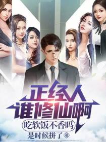 正经人谁修仙啊,吃软饭不香吗