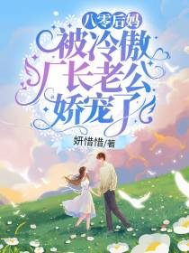 八零后妈,被冷傲厂长老公娇宠了