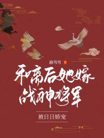 和离后,她嫁战神将军被日日娇宠