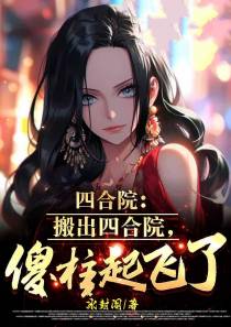 四合院：搬出四合院,傻柱起飞了