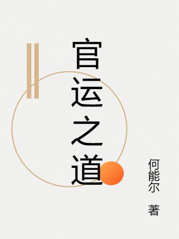官运之道