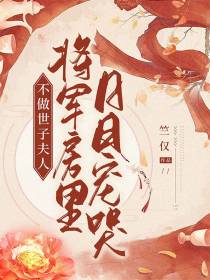 不做世子夫人,将军房里日日宠哭