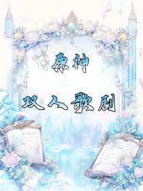 原神：双人歌剧
