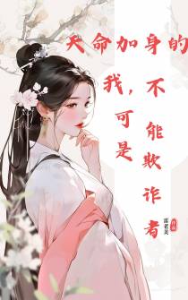 天命加身的我,绝不可能是欺诈者