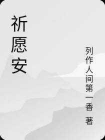 祈愿安