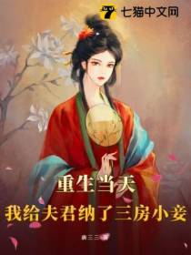重生当天,我给夫君纳了三房小妾