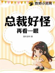 总裁好怪,再看一眼！