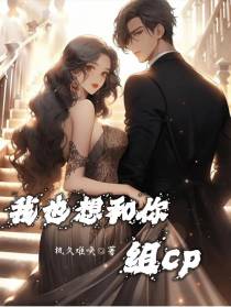 我也想和你组cp