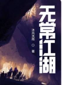 无常江湖