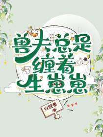 兽夫总是缠着生崽崽
