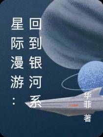 越维：星际漫游