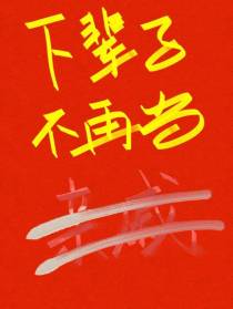 下辈子不再当亲戚