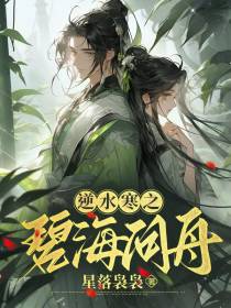 逆水寒之碧海问舟