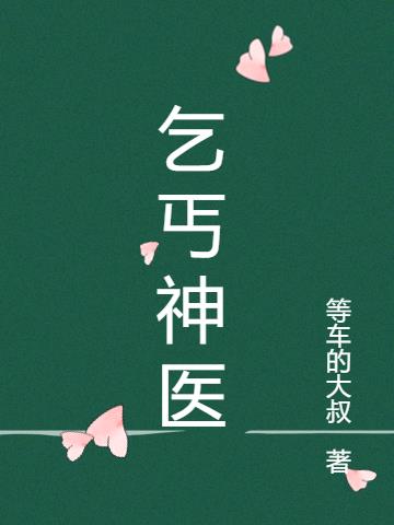乞丐神医叶华佗