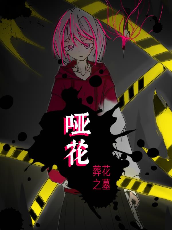 哑花：葬花之墓