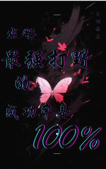 攻略最强打野的成功率是百分之百