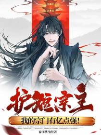 护短宗主,我的宗门有亿点强！