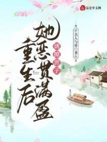 诱撩世子,重生后她恶贯满盈