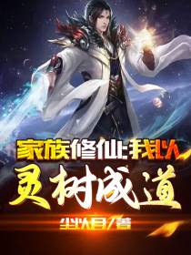 家族修仙：我以灵树成道