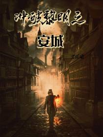 冲破黎明之安城