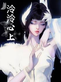 泠泠心上