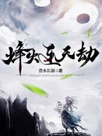 烽火连天劫