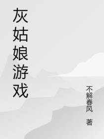 灰姑娘游戏