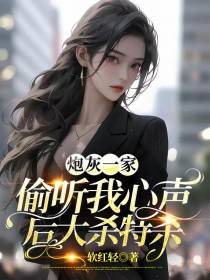 炮灰一家偷听我心声后大杀特杀