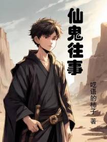 仙鬼往事