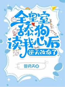 全皇室舔狗读我心后,逆天改命了
