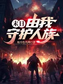 末日：由我守护人族