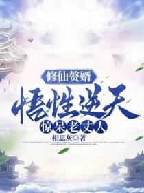 修仙赘婿,悟性逆天,惊呆老丈人