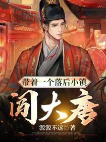 带着一个落后小镇闯大唐