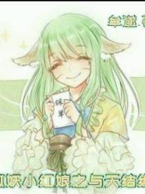 狐妖小红娘之与天结缘