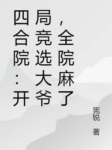 四合院：开局竞选大爷,全院麻了